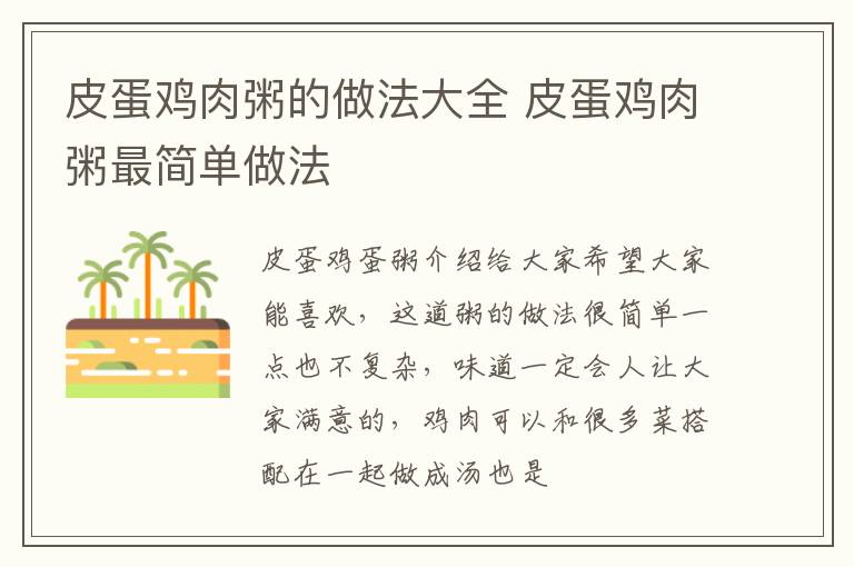 皮蛋鸡肉粥的做法大全 皮蛋鸡肉粥最简单做法