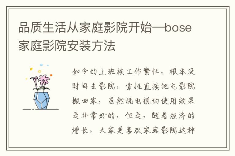 品质生活从家庭影院开始—bose家庭影院安装方法