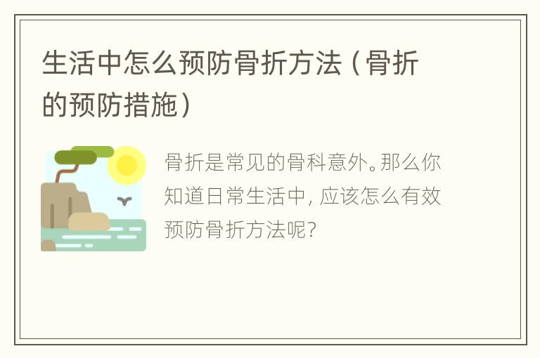 生活中怎么预防骨折方法（骨折的预防措施）