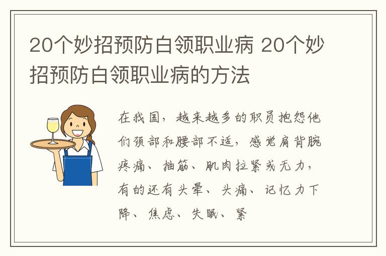 20个妙招预防白领职业病 20个妙招预防白领职业病的方法