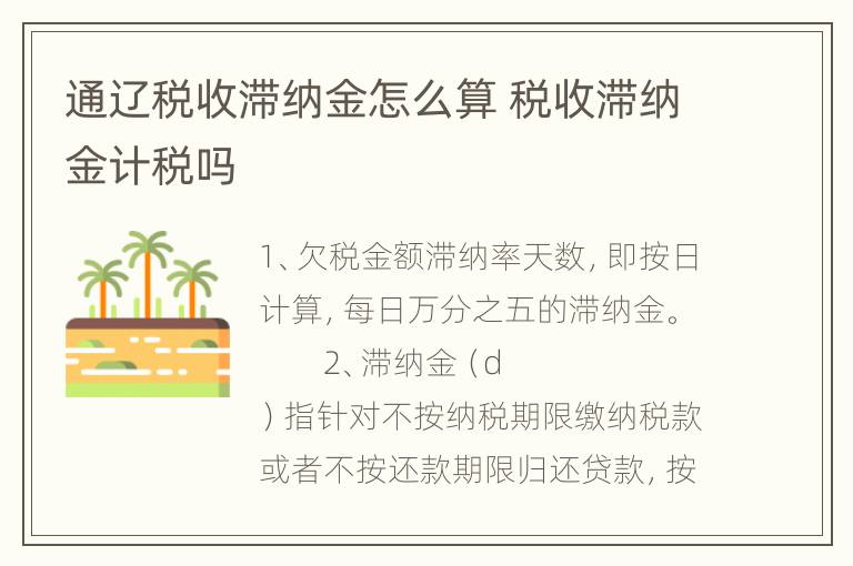 通辽税收滞纳金怎么算 税收滞纳金计税吗