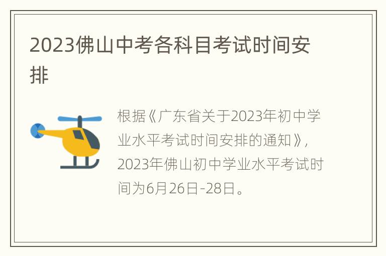 2023佛山中考各科目考试时间安排