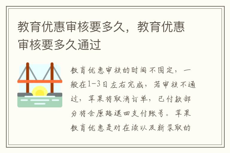 教育优惠审核要多久，教育优惠审核要多久通过
