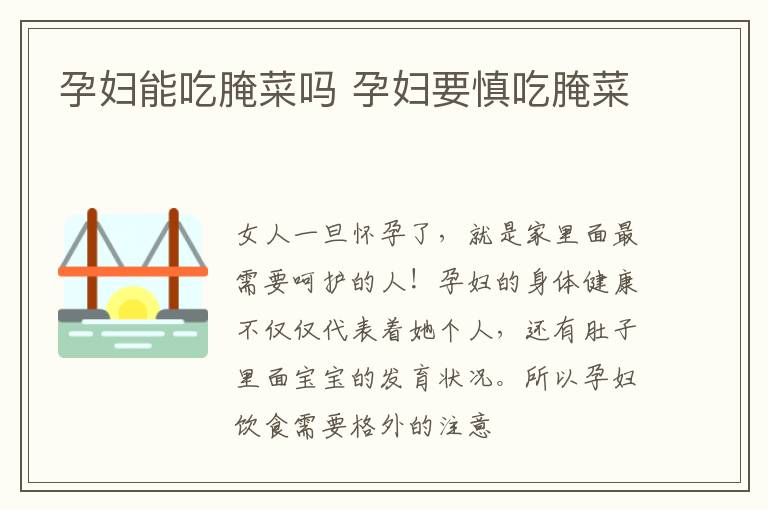 孕妇能吃腌菜吗 孕妇要慎吃腌菜