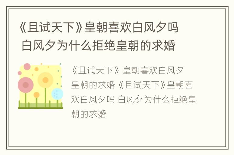 《且试天下》皇朝喜欢白风夕吗 白风夕为什么拒绝皇朝的求婚