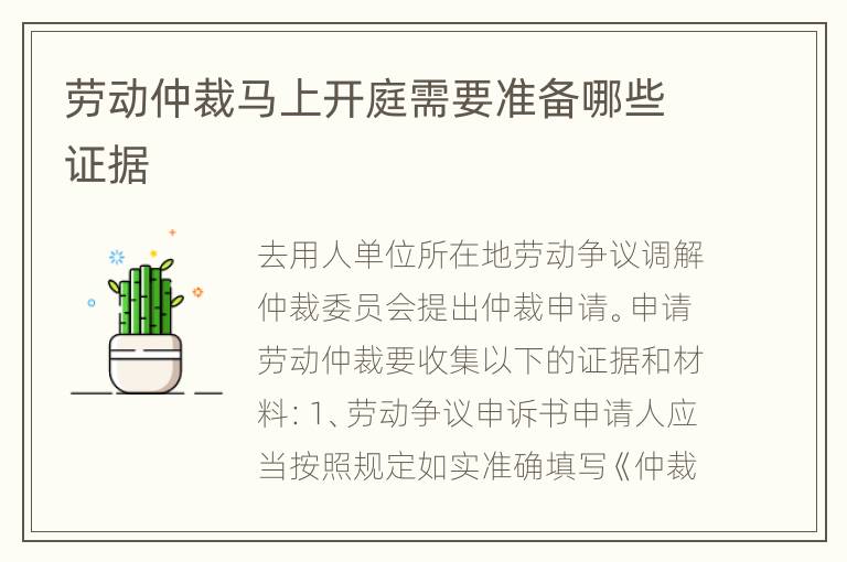 劳动仲裁马上开庭需要准备哪些证据