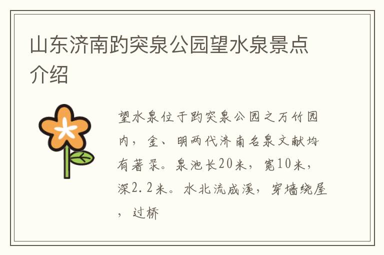 山东济南趵突泉公园望水泉景点介绍