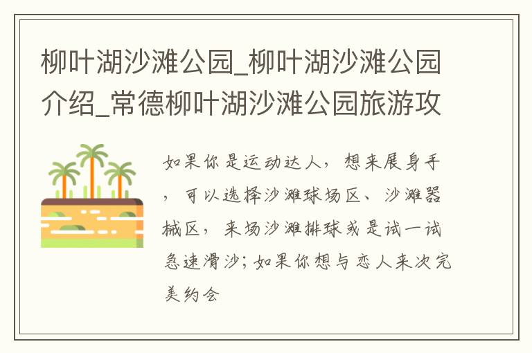 柳叶湖沙滩公园_柳叶湖沙滩公园介绍_常德柳叶湖沙滩公园旅游攻略
