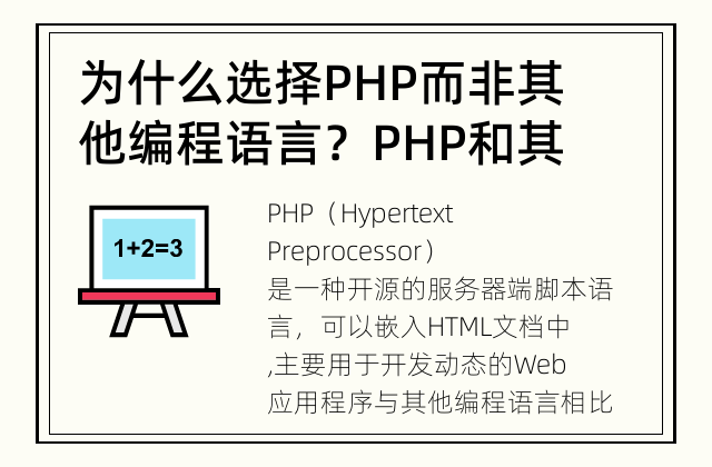 为什么选择PHP而非其他编程语言？ PHP和其他编程语言有何不同？