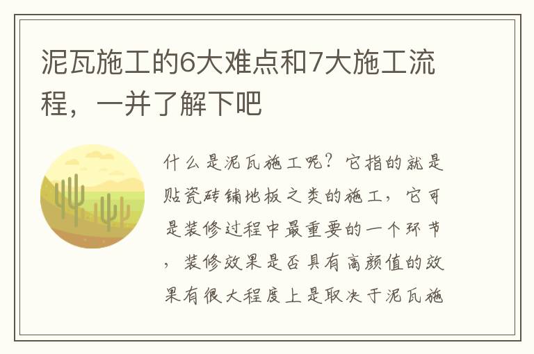 泥瓦施工的6大难点和7大施工流程，一并了解下吧