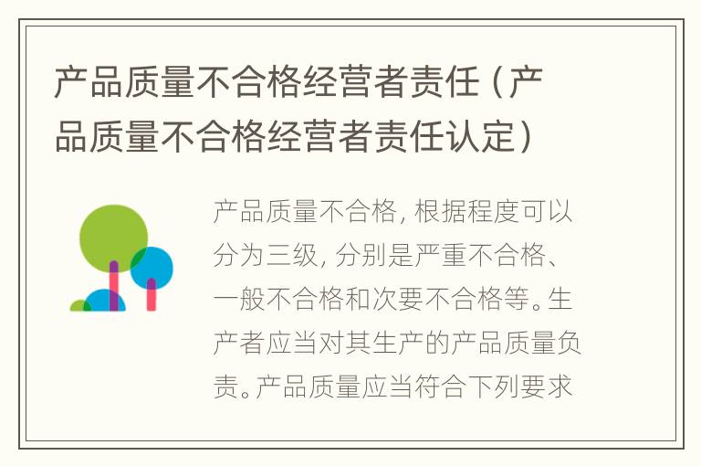 产品质量不合格经营者责任（产品质量不合格经营者责任认定）