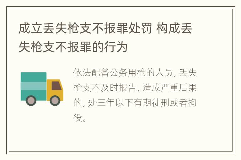 成立丢失枪支不报罪处罚 构成丢失枪支不报罪的行为