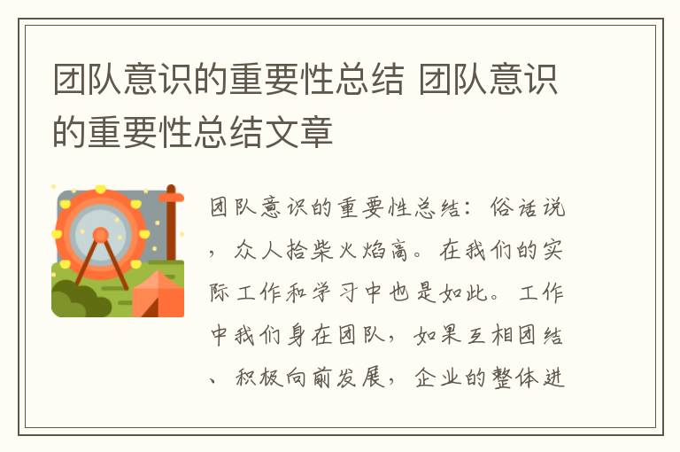 团队意识的重要性总结 团队意识的重要性总结文章