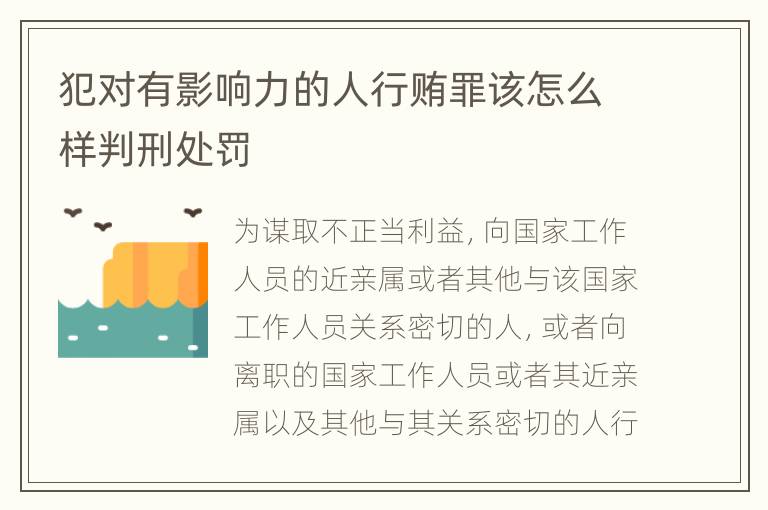 犯对有影响力的人行贿罪该怎么样判刑处罚