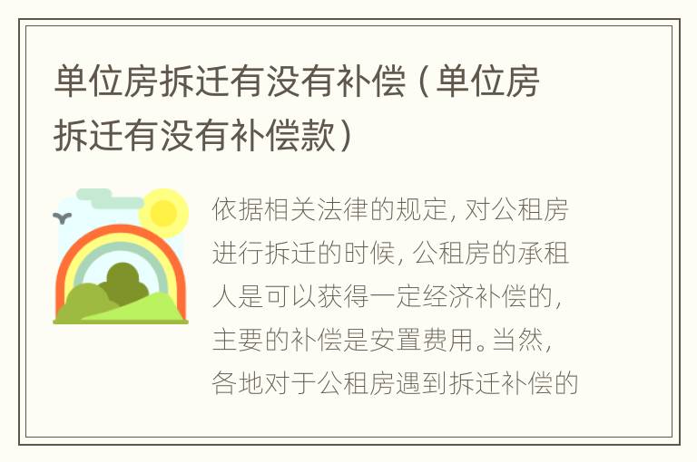 单位房拆迁有没有补偿（单位房拆迁有没有补偿款）