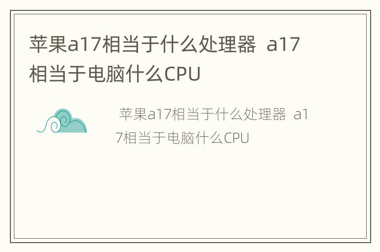 苹果a17相当于什么处理器  a17相当于电脑什么CPU
