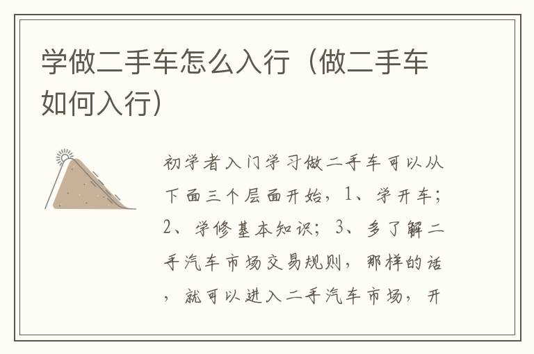 学做二手车怎么入行（做二手车如何入行）