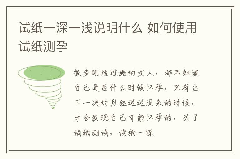 试纸一深一浅说明什么 如何使用试纸测孕