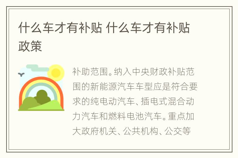 什么车才有补贴 什么车才有补贴政策