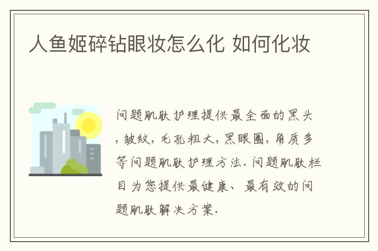 人鱼姬碎钻眼妆怎么化 如何化妆