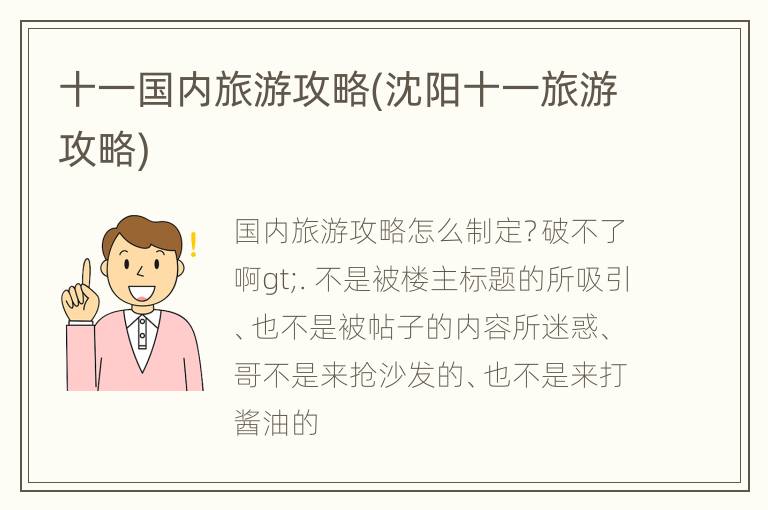 十一国内旅游攻略(沈阳十一旅游攻略)