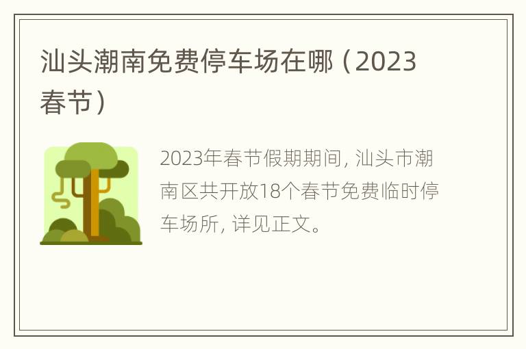 汕头潮南免费停车场在哪（2023春节）