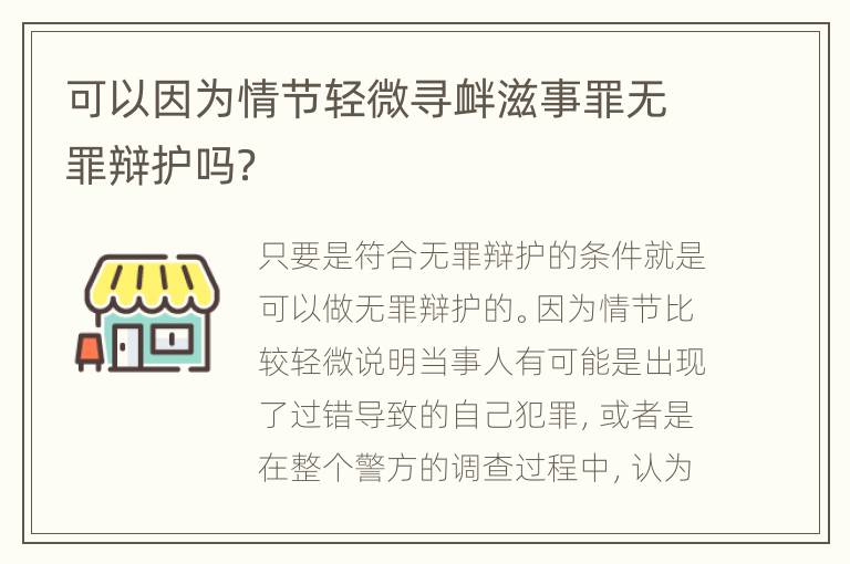 可以因为情节轻微寻衅滋事罪无罪辩护吗？