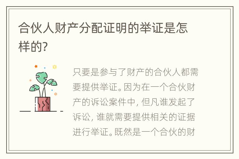 合伙人财产分配证明的举证是怎样的？