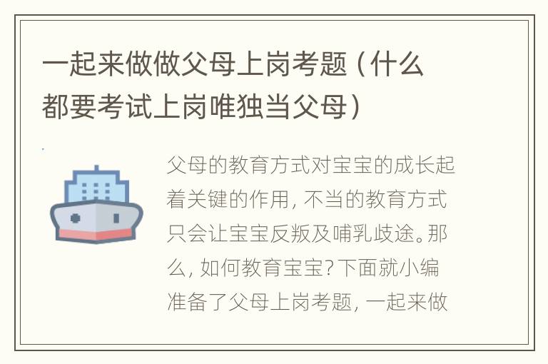 一起来做做父母上岗考题（什么都要考试上岗唯独当父母）