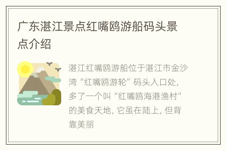 广东湛江景点红嘴鸥游船码头景点介绍