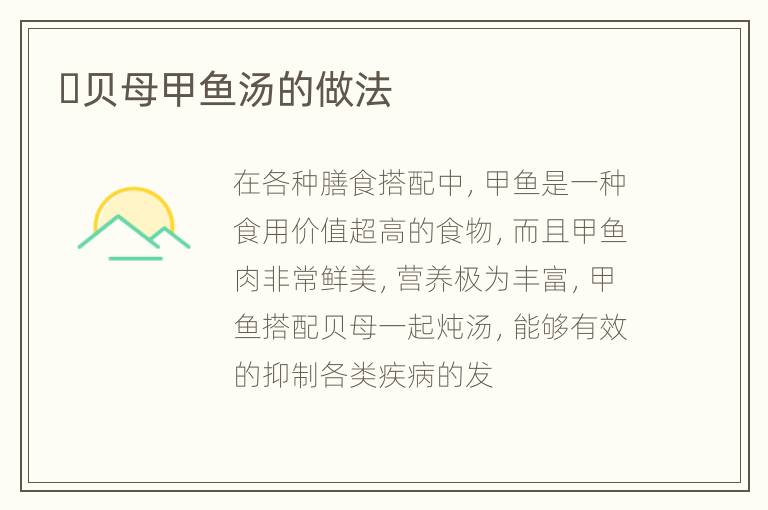 ​贝母甲鱼汤的做法