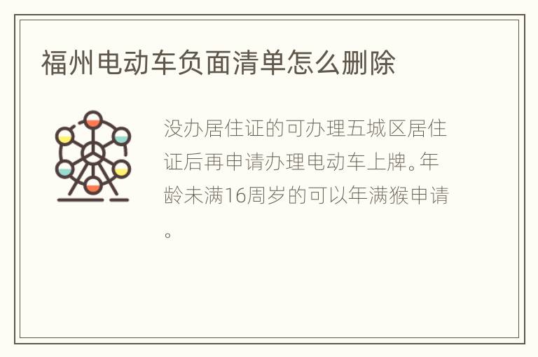 福州电动车负面清单怎么删除