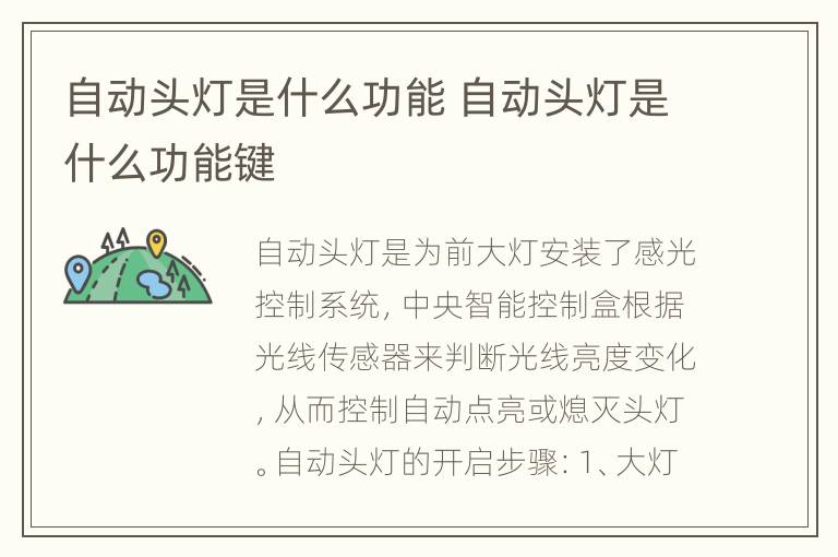 自动头灯是什么功能 自动头灯是什么功能键