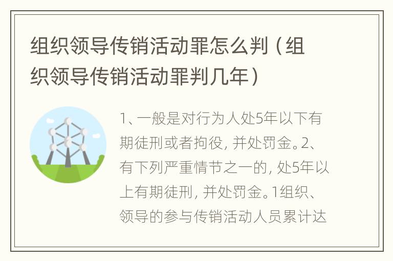 组织领导传销活动罪怎么判（组织领导传销活动罪判几年）