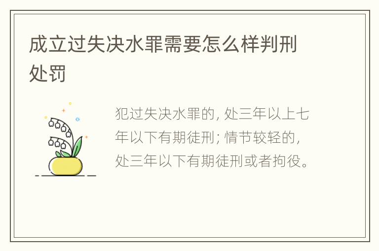 成立过失决水罪需要怎么样判刑处罚