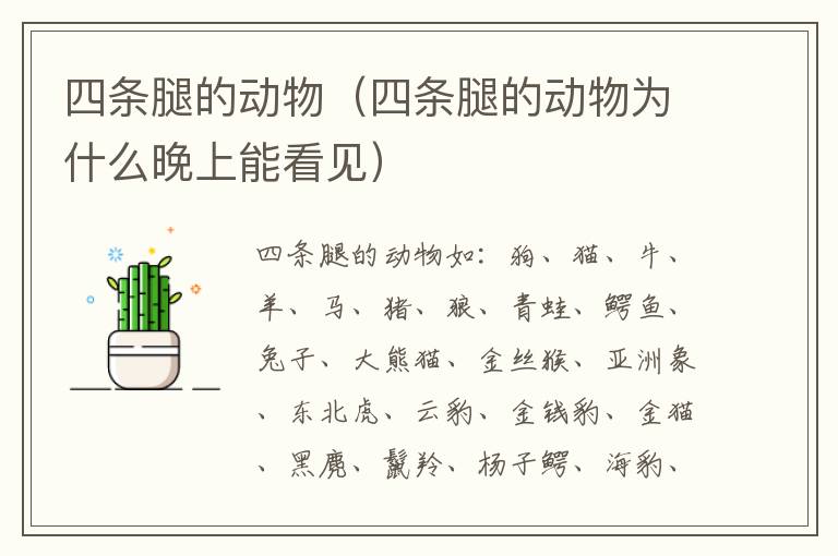 四条腿的动物（四条腿的动物为什么晚上能看见）