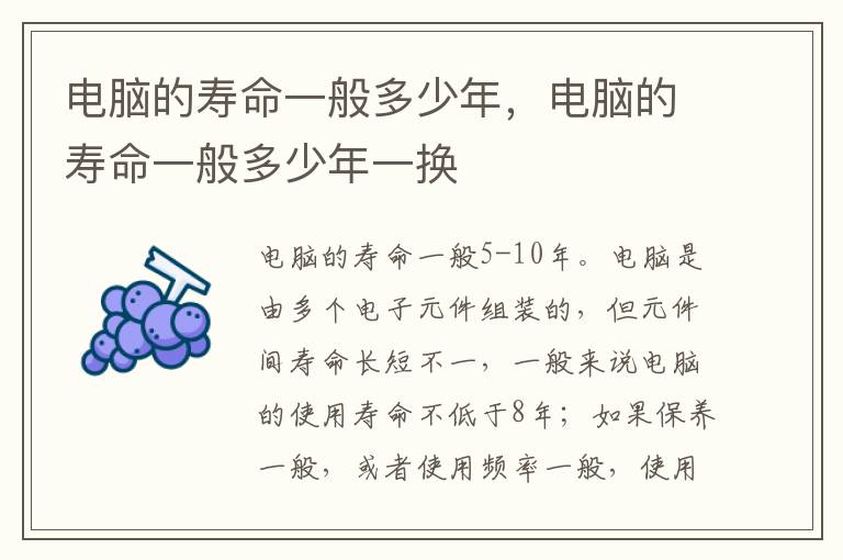 电脑的寿命一般多少年，电脑的寿命一般多少年一换