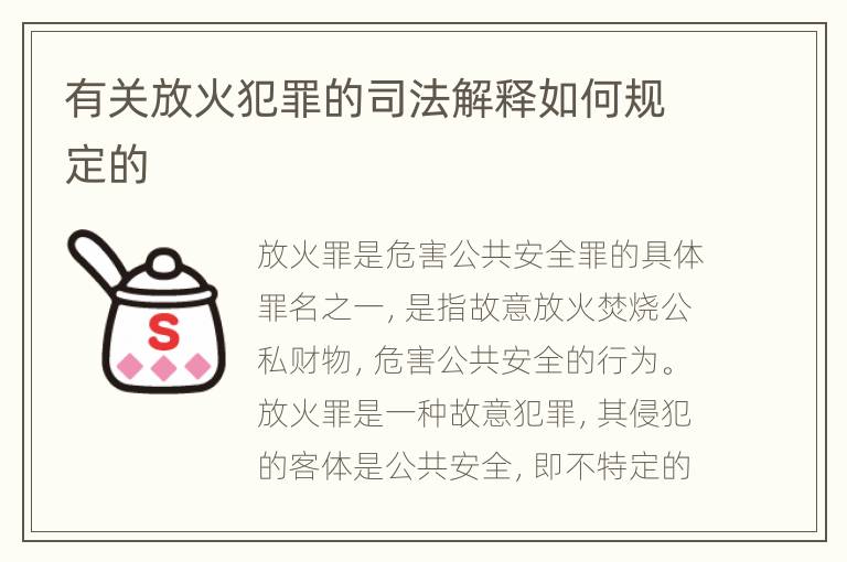 有关放火犯罪的司法解释如何规定的