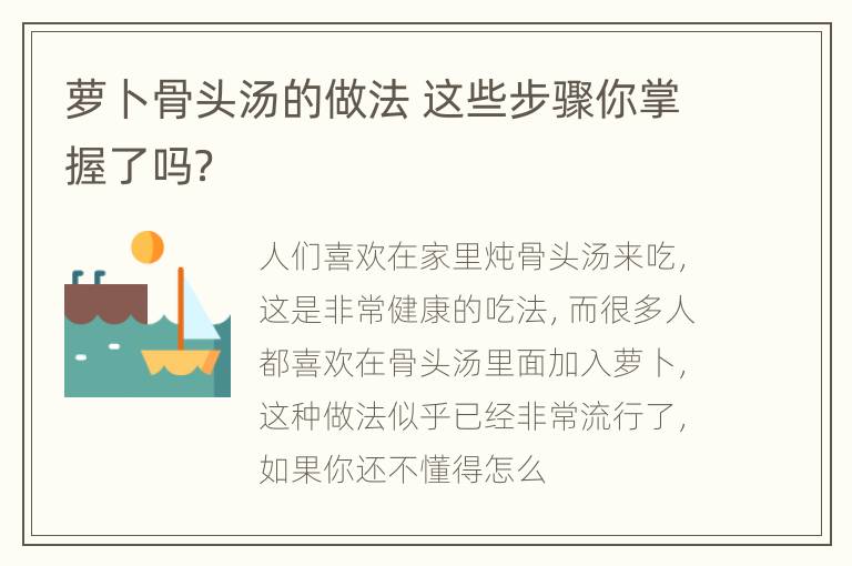 萝卜骨头汤的做法 这些步骤你掌握了吗？