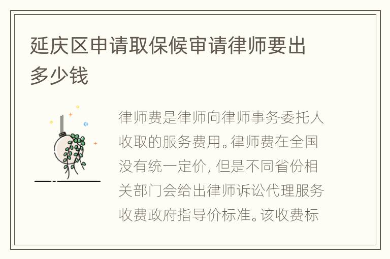 延庆区申请取保候审请律师要出多少钱