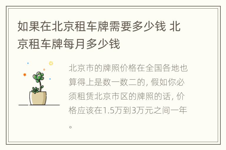 如果在北京租车牌需要多少钱 北京租车牌每月多少钱