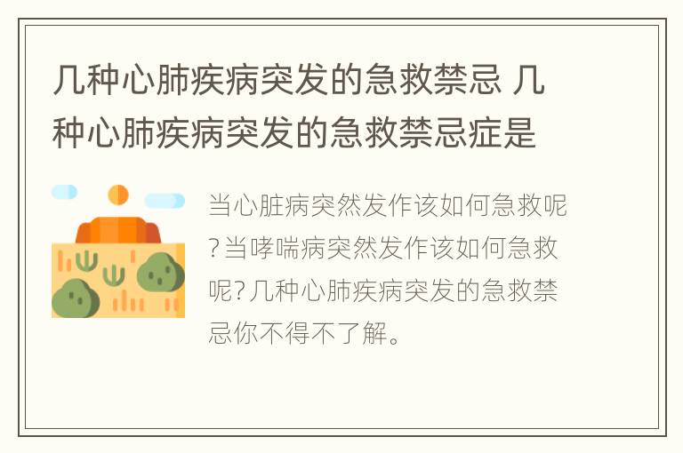 几种心肺疾病突发的急救禁忌 几种心肺疾病突发的急救禁忌症是