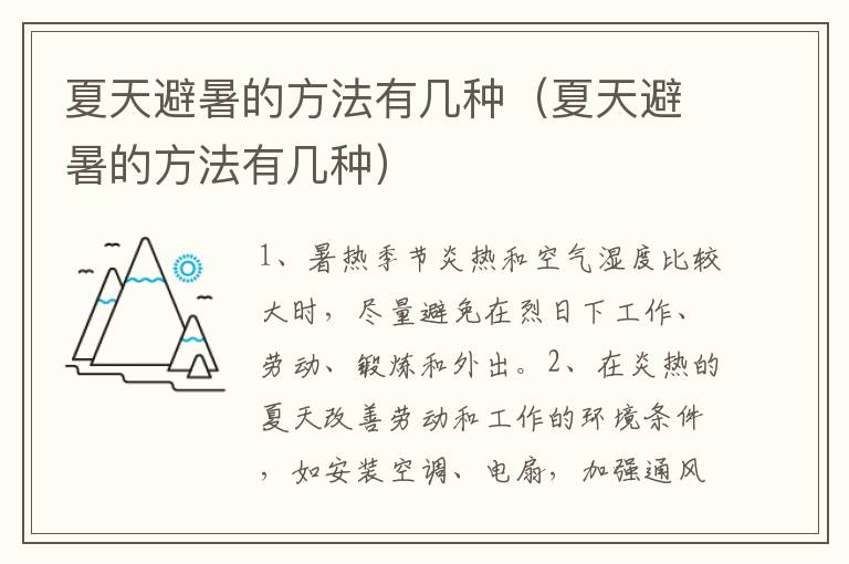 夏天避暑的方法有几种（夏天避暑的方法有几种）