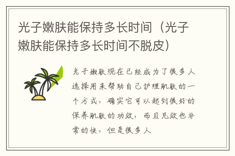 光子嫩肤能保持多长时间（光子嫩肤能保持多长时间不脱皮）