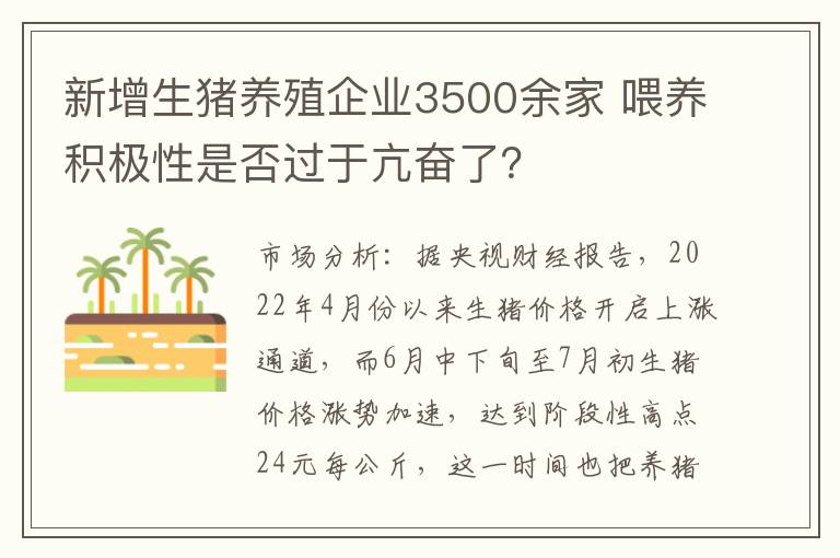 新增生猪养殖企业3500余家 喂养积极性是否过于亢奋了？