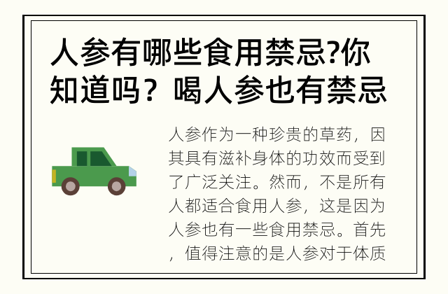 人参有哪些食用禁忌? 你知道吗？喝人参也有禁忌！