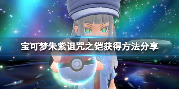 宝可梦朱紫诅咒之铠怎么获取-诅咒之铠获得方法分享