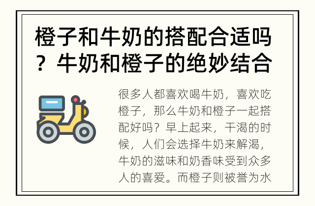 橙子和牛奶的搭配合适吗？ 牛奶和橙子的绝妙结合