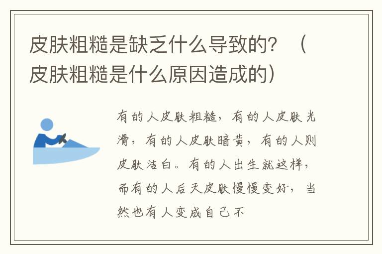 皮肤粗糙是缺乏什么导致的？（皮肤粗糙是什么原因造成的）