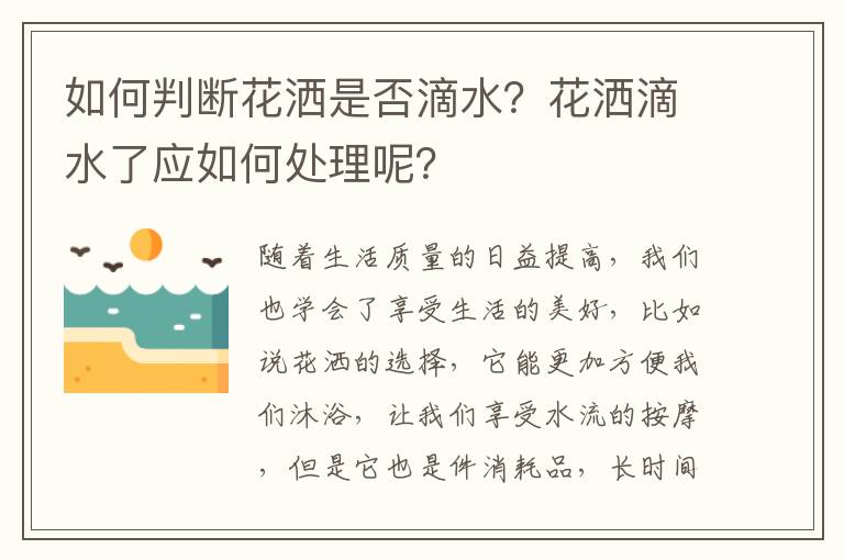 如何判断花洒是否滴水？花洒滴水了应如何处理呢？